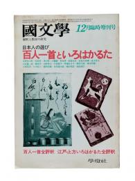 國文學 : 解釈と教材の研究