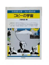 別冊國文學・知の最前線：コピーの宇宙