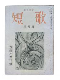 短歌：齋藤茂吉特集