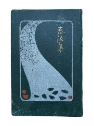 春泥集