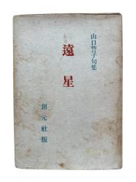 遠星：山口誓子句集