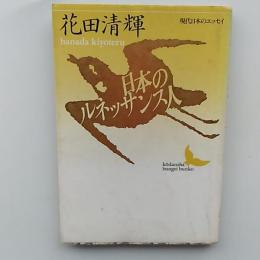 日本のルネッサンス人