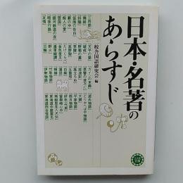 日本・名著のあらすじ
