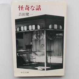 怪奇な話