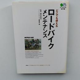 どこでも使えるロードバイクメンテナンス