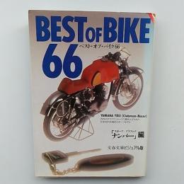 ベスト・オブ・バイク66