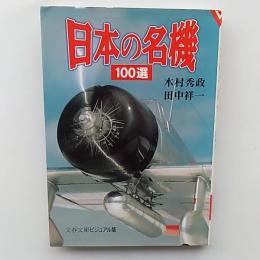 日本の名機100選