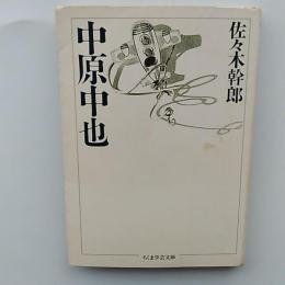 中原中也