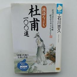 杜甫100選 : 漢詩をよむ