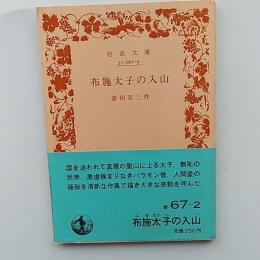 布施太子の入山
