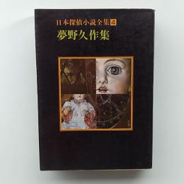 日本探偵小説全集