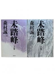 未踏峰 上下巻2冊揃