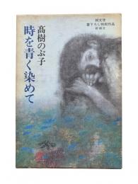 時を青く染めて