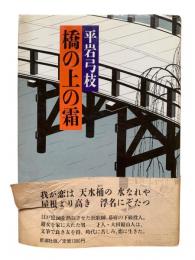 橋の上の霜