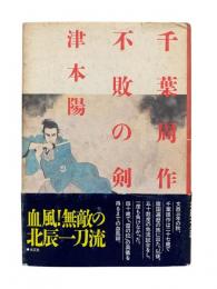 千葉周作 不敗の剣