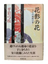 花影の花 : 大石内蔵助の妻