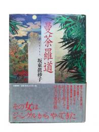曼荼羅道