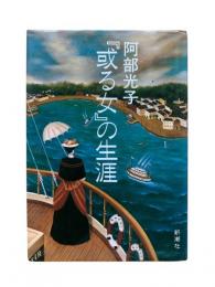 『或る女』の生涯
