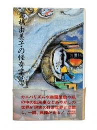 倉橋由美子の怪奇掌篇