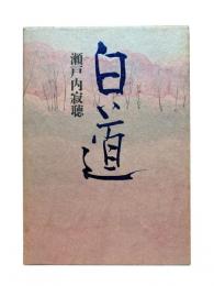 白道