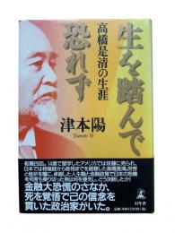 生を踏んで恐れず : 高橋是清の生涯