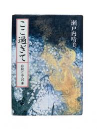 ここ過ぎて : 白秋と三人の妻