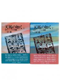 天馬の如く : 近代ジャーナリスト物語 上下2冊揃