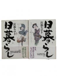 日暮らし 上下2冊揃