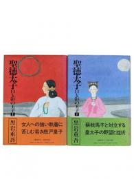 聖徳太子 : 日と影の王子  上下2冊揃