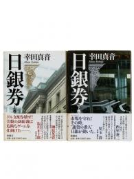 日銀券 上下巻2冊揃
