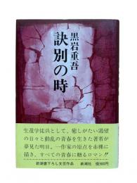 訣別の時