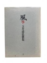 風箏 : 玉井清弘歌集