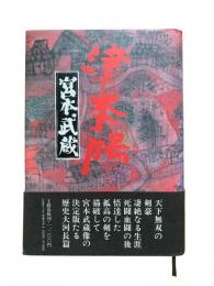 宮本武蔵