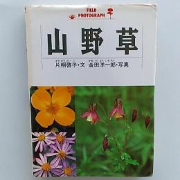 山野草