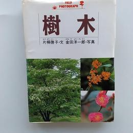 樹木