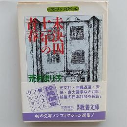 未決囚十一年の青春