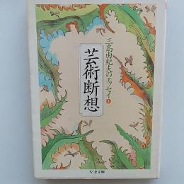 芸術断想