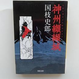 神州纐纈城
