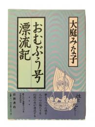 おむぶう号漂流記