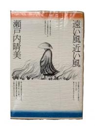 遠い風近い風
