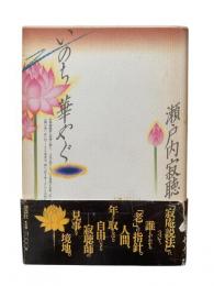 いのち華やぐ