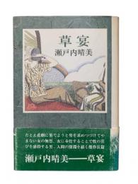 草宴