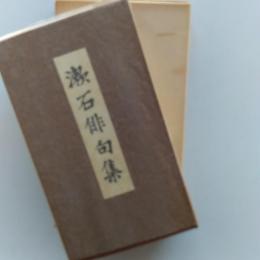 漱石俳句集