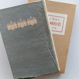 近代文学館 : 名著複刻全集