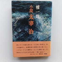 太宰治 : 小説