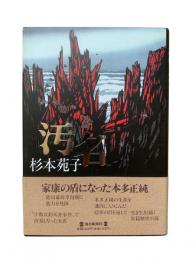汚名