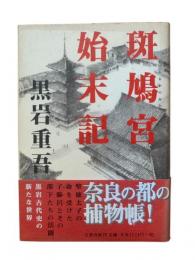 斑鳩宮始末記