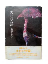 失われた絵