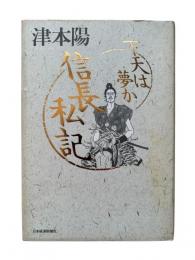 下天は夢か信長私記