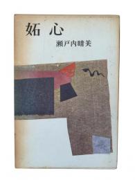 妬心